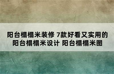 阳台榻榻米装修 7款好看又实用的阳台榻榻米设计 阳台榻榻米图